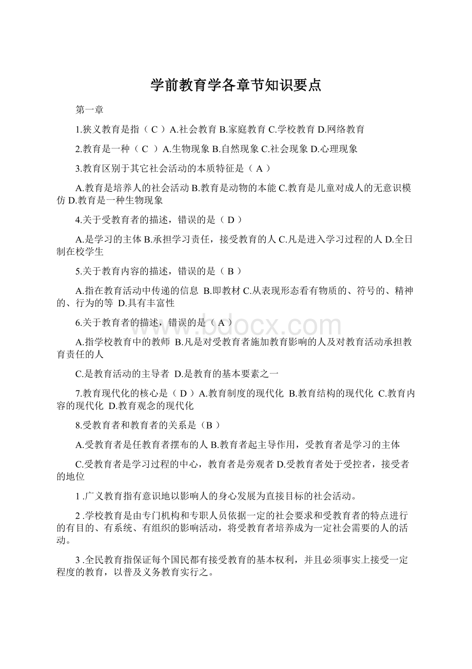 学前教育学各章节知识要点Word格式.docx_第1页