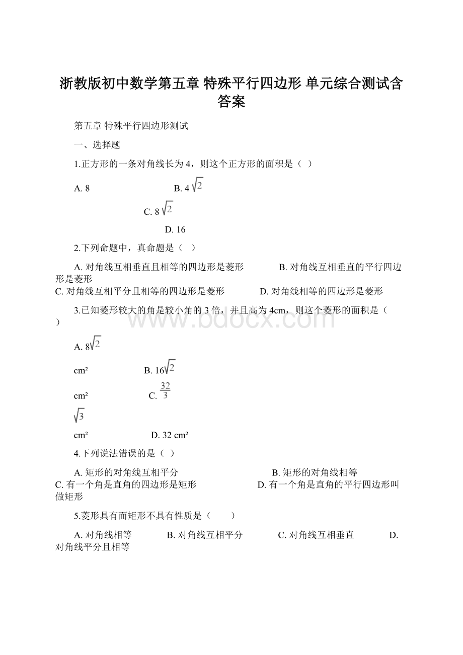 浙教版初中数学第五章 特殊平行四边形 单元综合测试含答案.docx_第1页