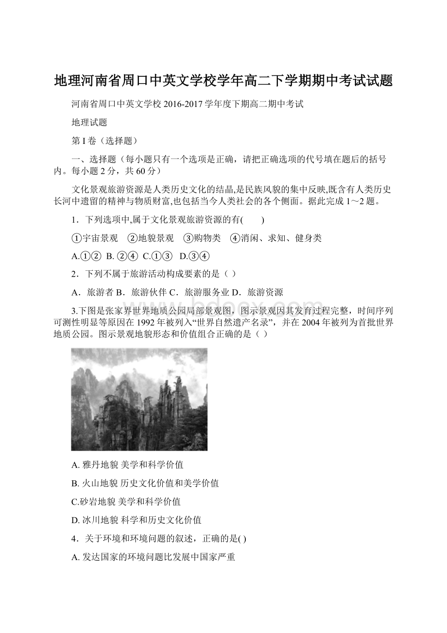 地理河南省周口中英文学校学年高二下学期期中考试试题.docx_第1页