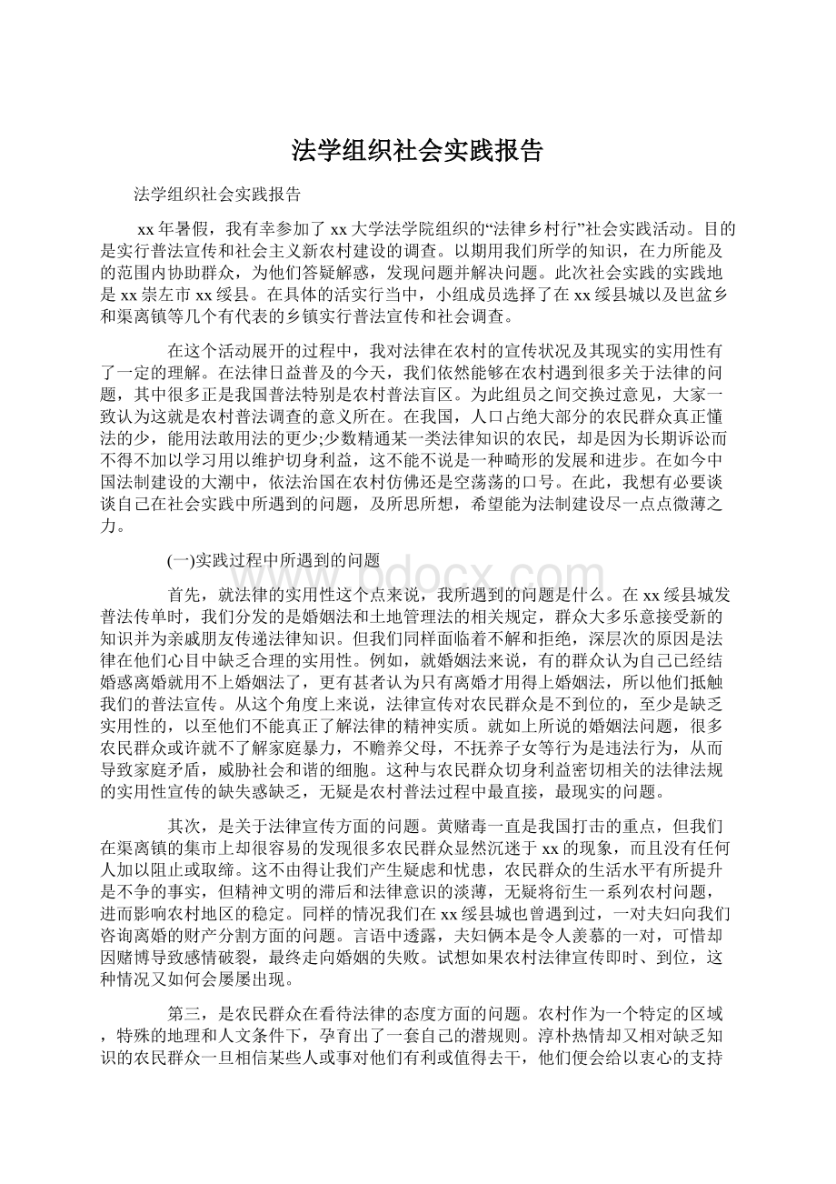 法学组织社会实践报告.docx