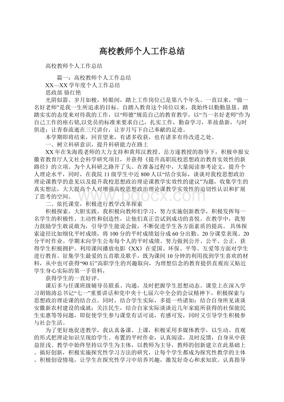 高校教师个人工作总结Word文档下载推荐.docx_第1页