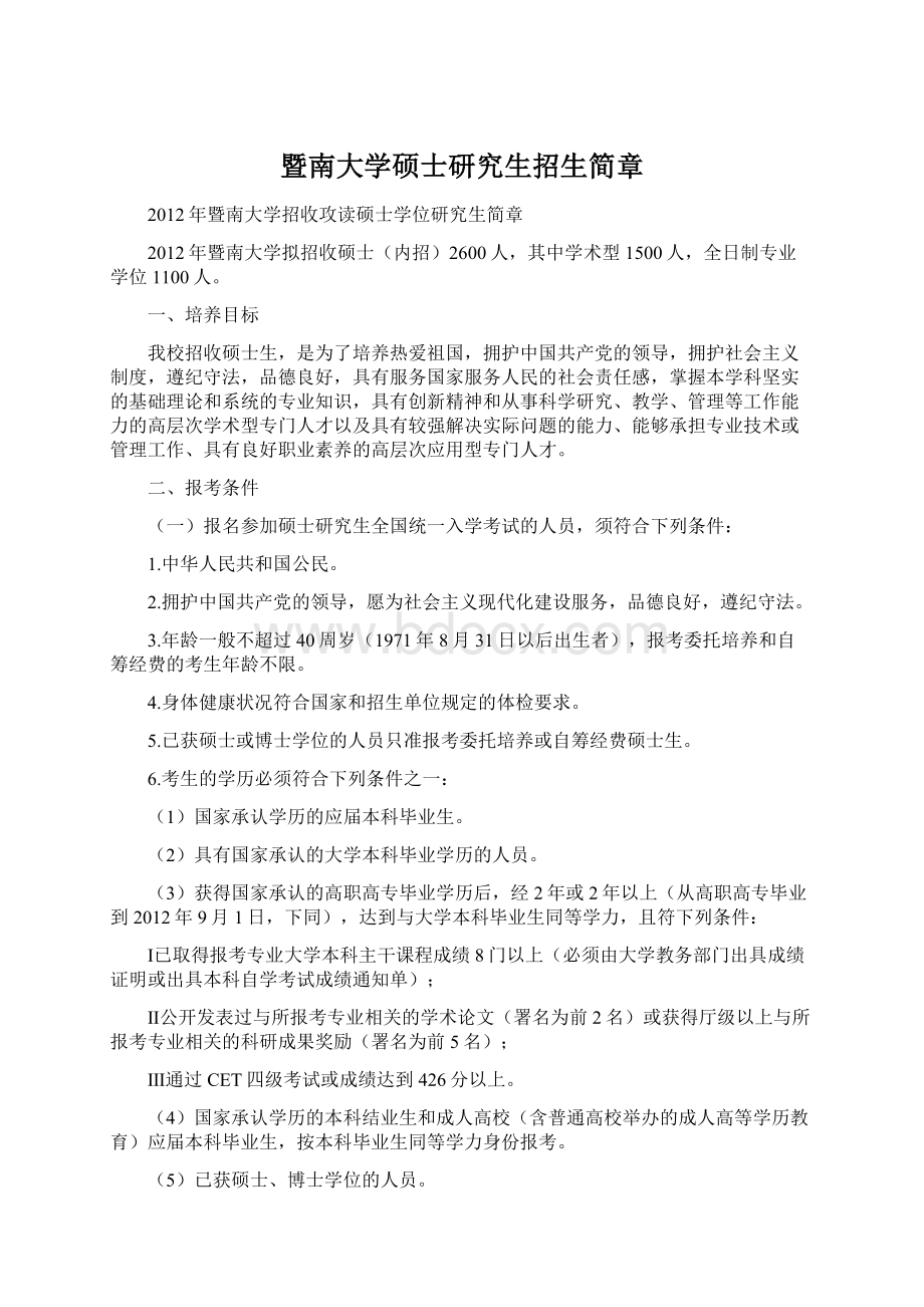 暨南大学硕士研究生招生简章Word格式.docx