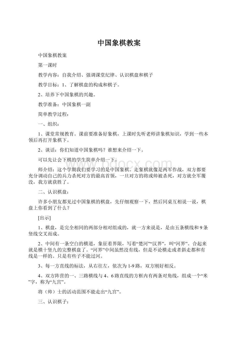 中国象棋教案.docx_第1页