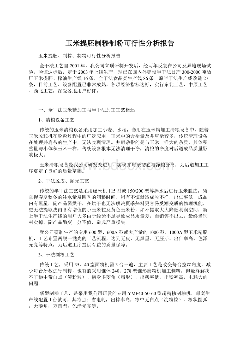 玉米提胚制糁制粉可行性分析报告.docx_第1页