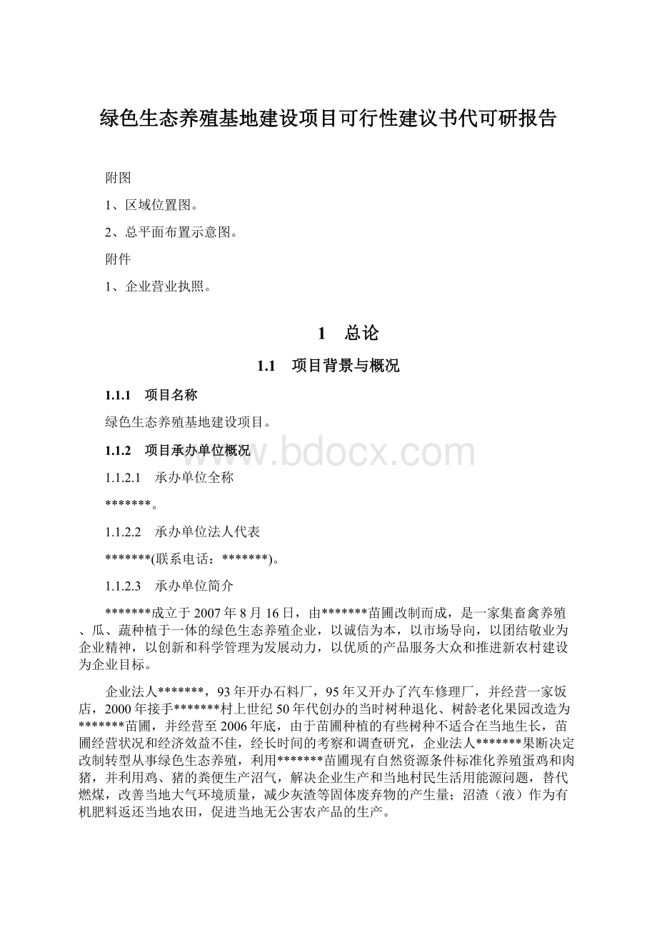 绿色生态养殖基地建设项目可行性建议书代可研报告文档格式.docx