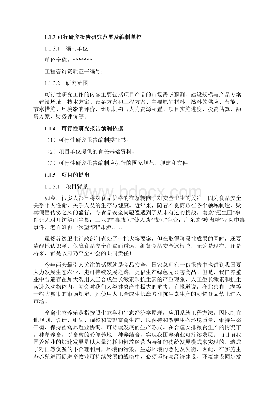 绿色生态养殖基地建设项目可行性建议书代可研报告.docx_第2页