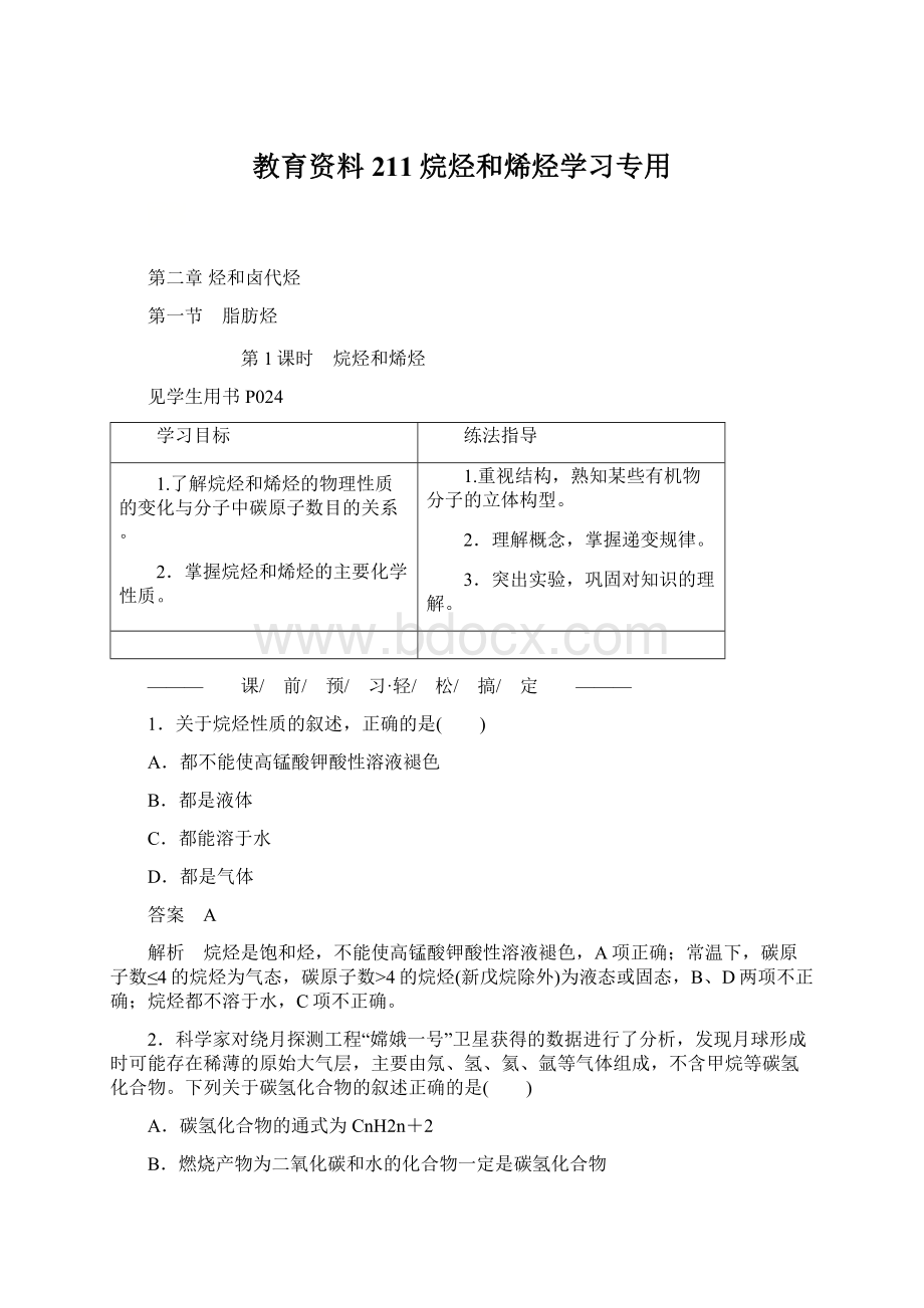 教育资料211烷烃和烯烃学习专用.docx_第1页