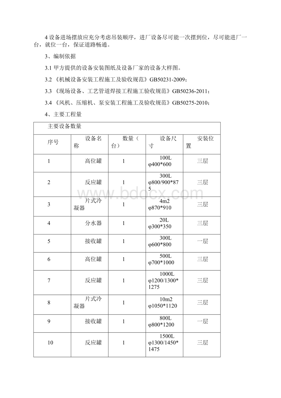 设备安装施工专业技术方案Word文件下载.docx_第3页