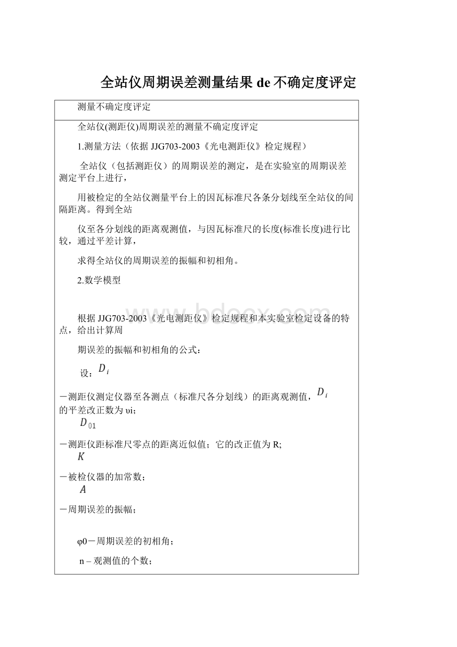 全站仪周期误差测量结果de不确定度评定Word格式.docx