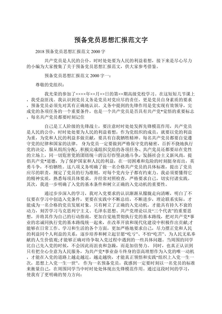 预备党员思想汇报范文字Word文档下载推荐.docx