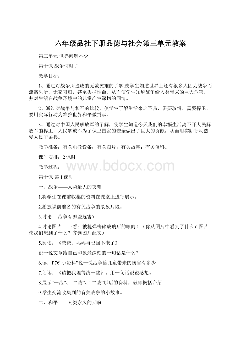 六年级品社下册品德与社会第三单元教案.docx_第1页