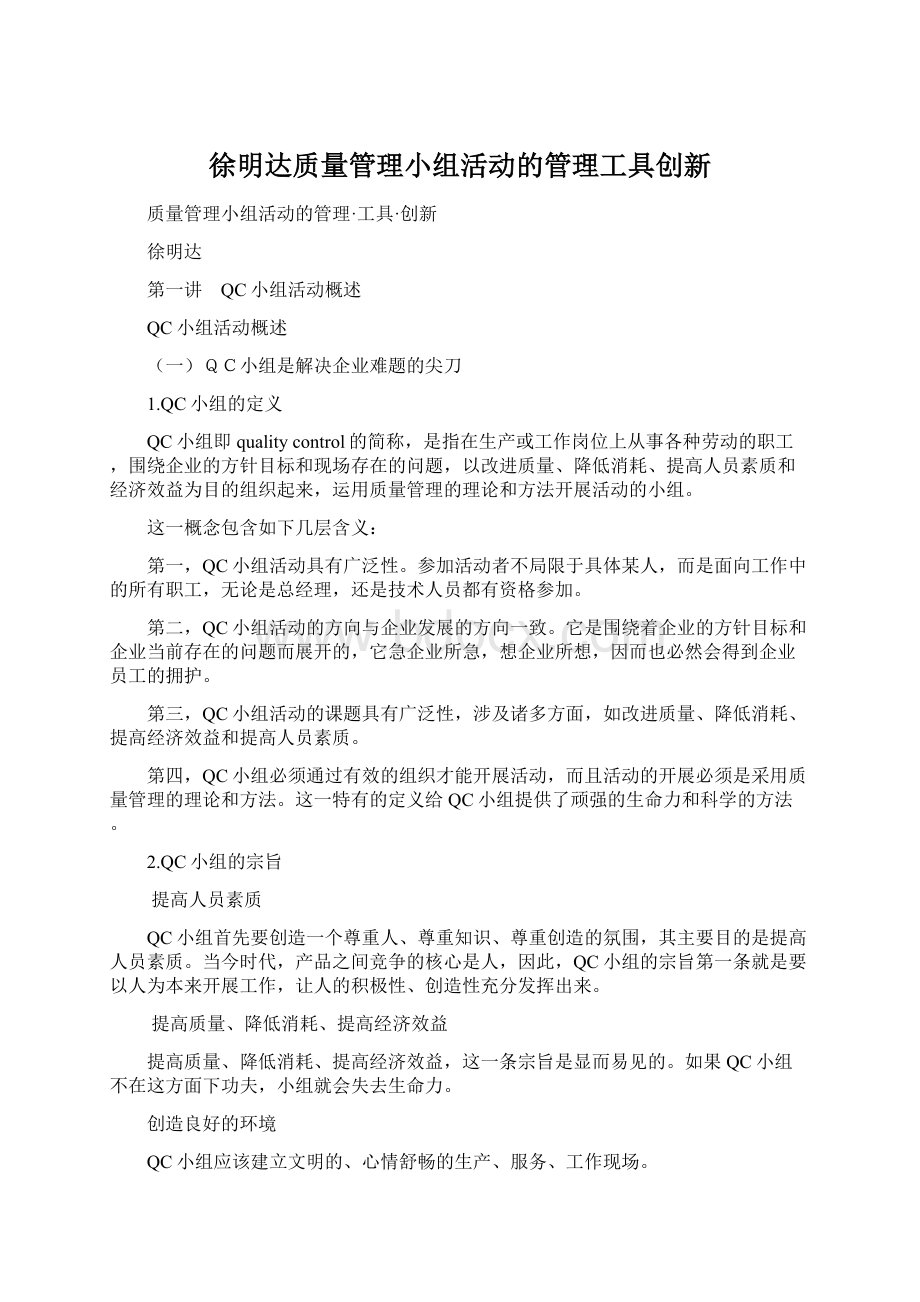 徐明达质量管理小组活动的管理工具创新.docx