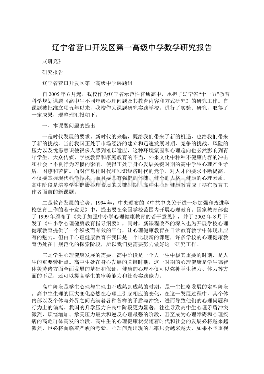 辽宁省营口开发区第一高级中学数学研究报告.docx_第1页