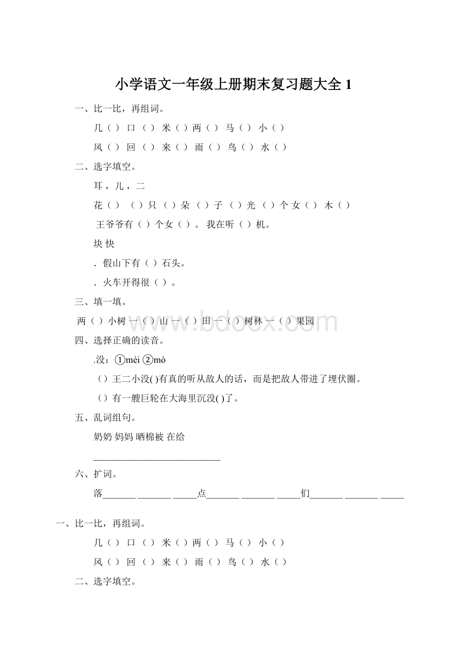 小学语文一年级上册期末复习题大全1Word格式.docx