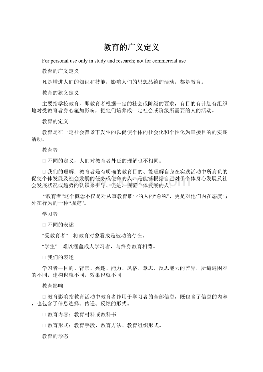 教育的广义定义Word文档下载推荐.docx_第1页