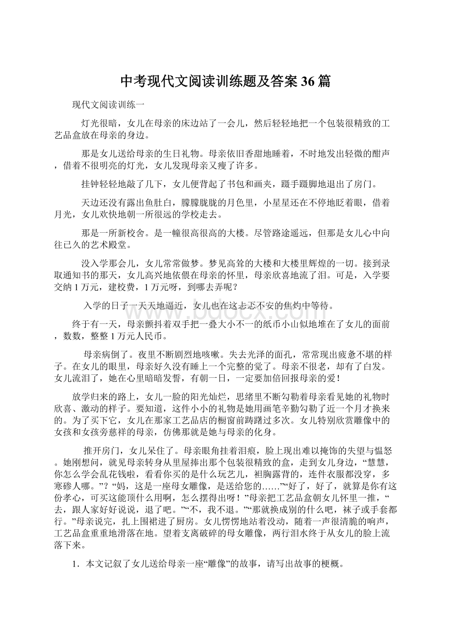 中考现代文阅读训练题及答案36篇文档格式.docx