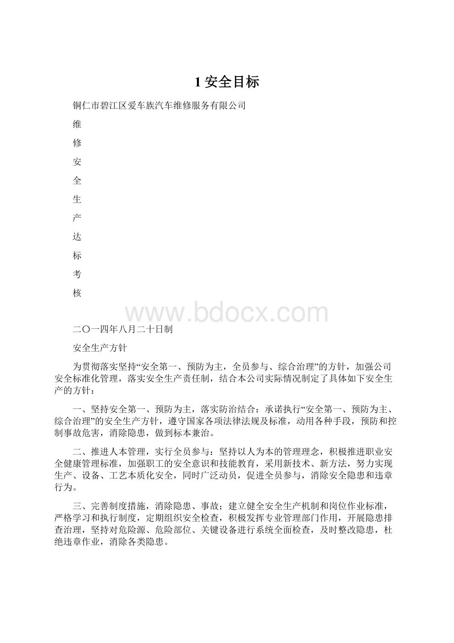 1安全目标Word文件下载.docx_第1页