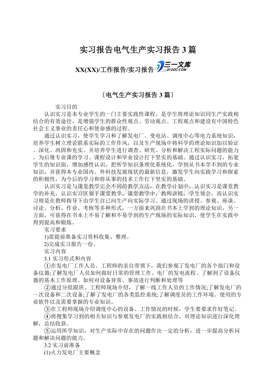 实习报告电气生产实习报告3篇.docx_第1页