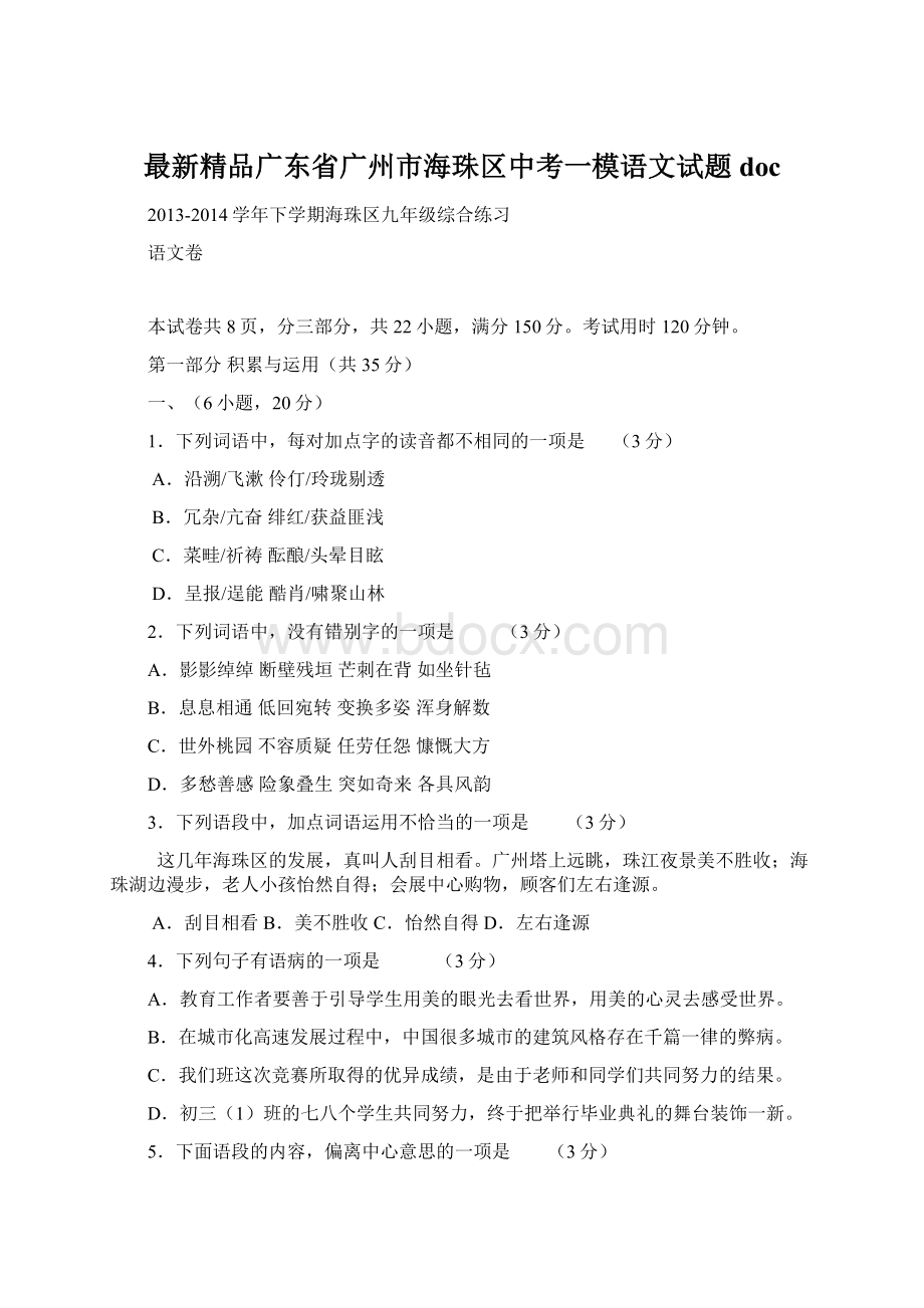 最新精品广东省广州市海珠区中考一模语文试题docWord下载.docx