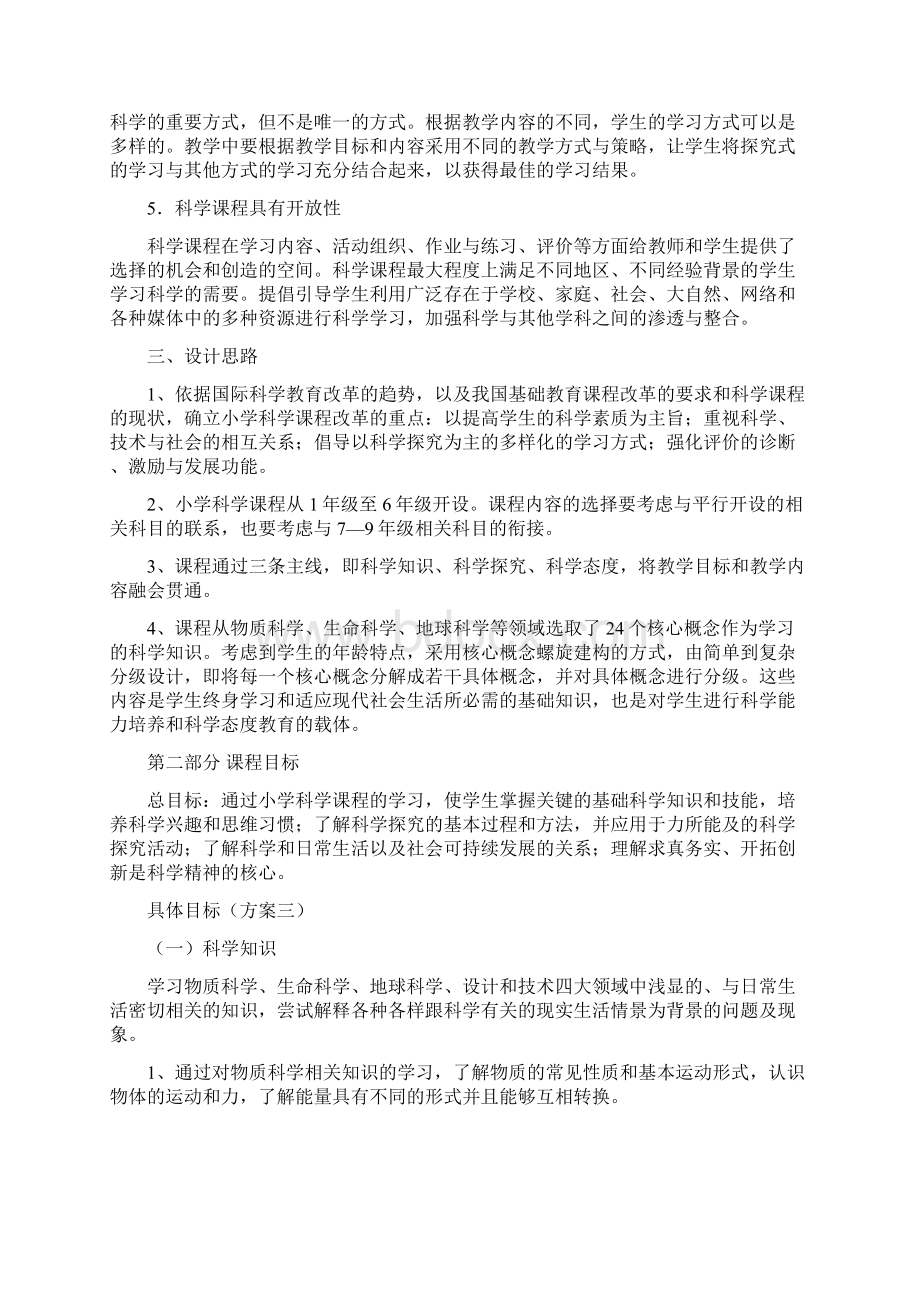 《小学科学课程标准》修订稿文档格式.docx_第2页