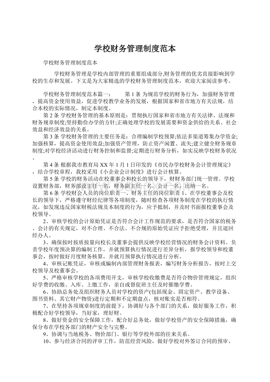 学校财务管理制度范本Word文档下载推荐.docx