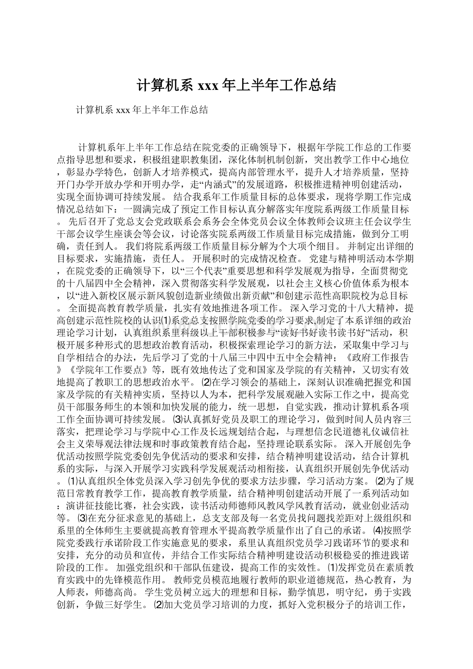 计算机系xxx年上半年工作总结Word格式文档下载.docx