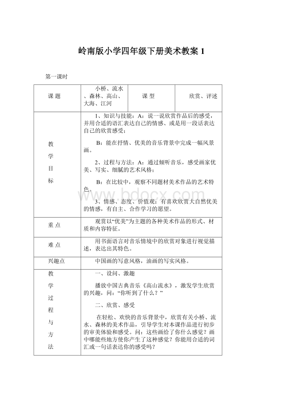 岭南版小学四年级下册美术教案1Word格式.docx