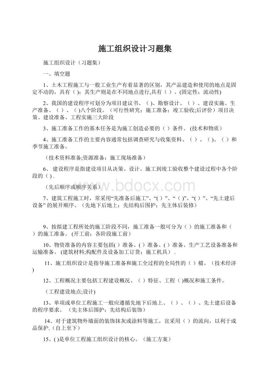 施工组织设计习题集Word下载.docx