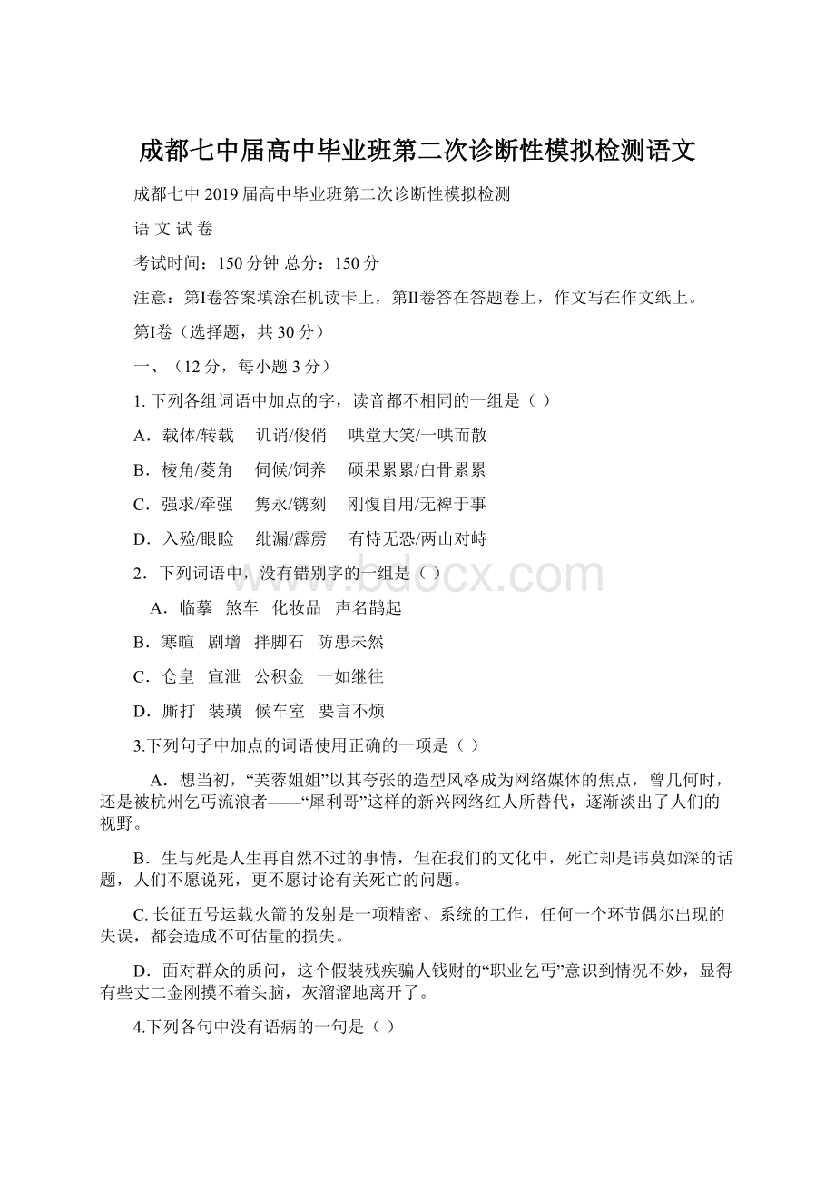 成都七中届高中毕业班第二次诊断性模拟检测语文Word格式文档下载.docx