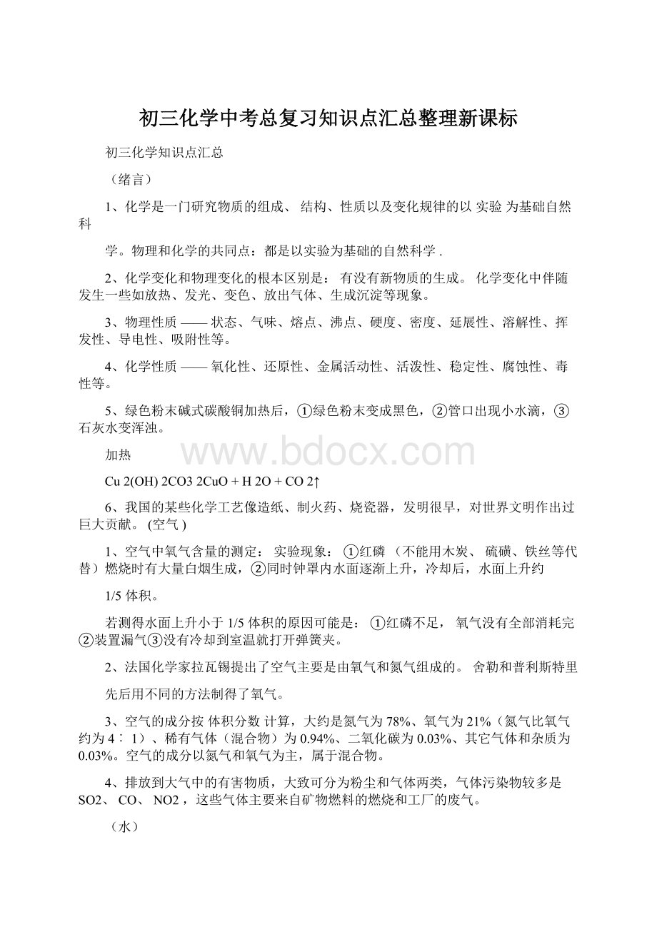 初三化学中考总复习知识点汇总整理新课标Word文件下载.docx