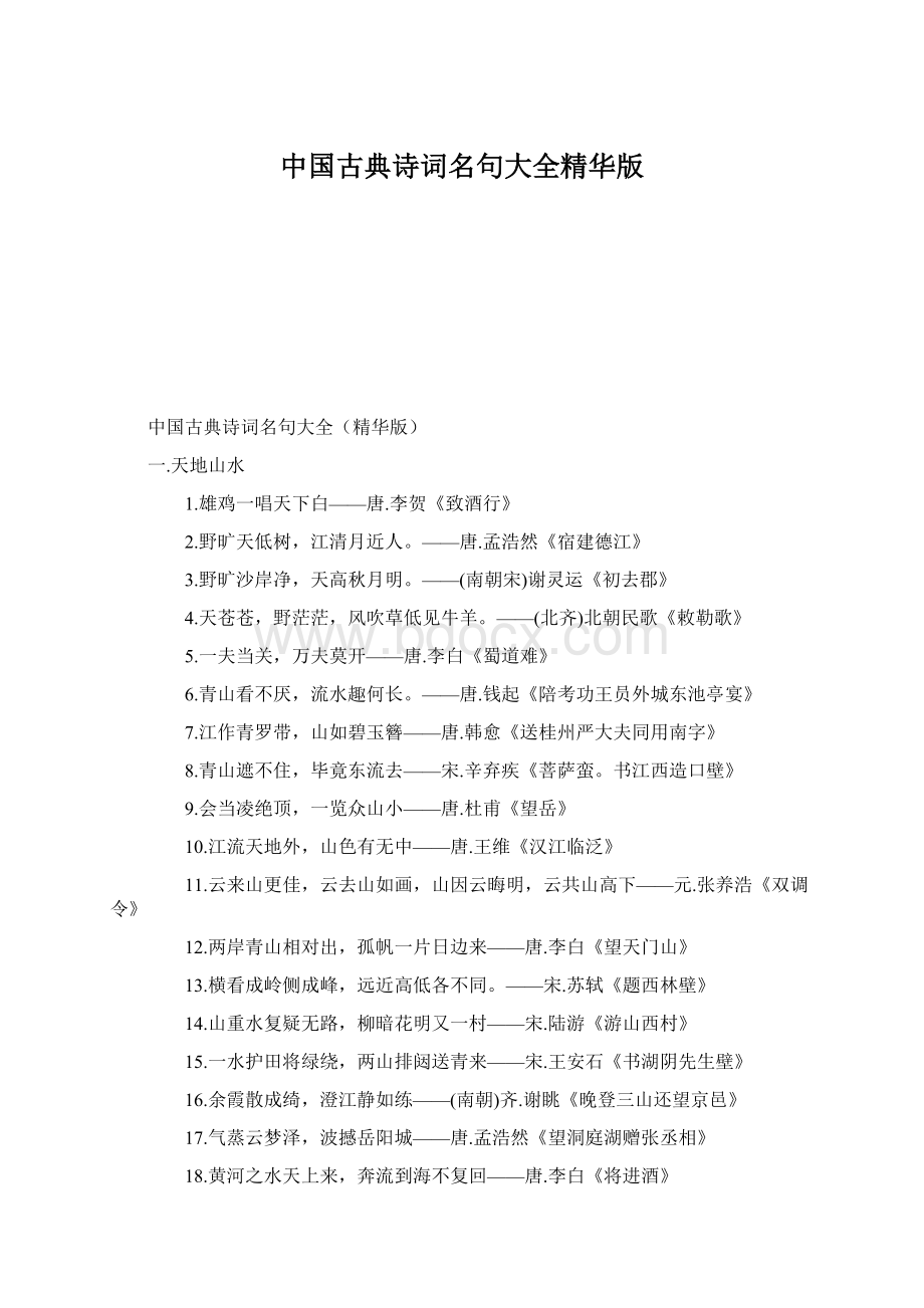 中国古典诗词名句大全精华版Word格式文档下载.docx