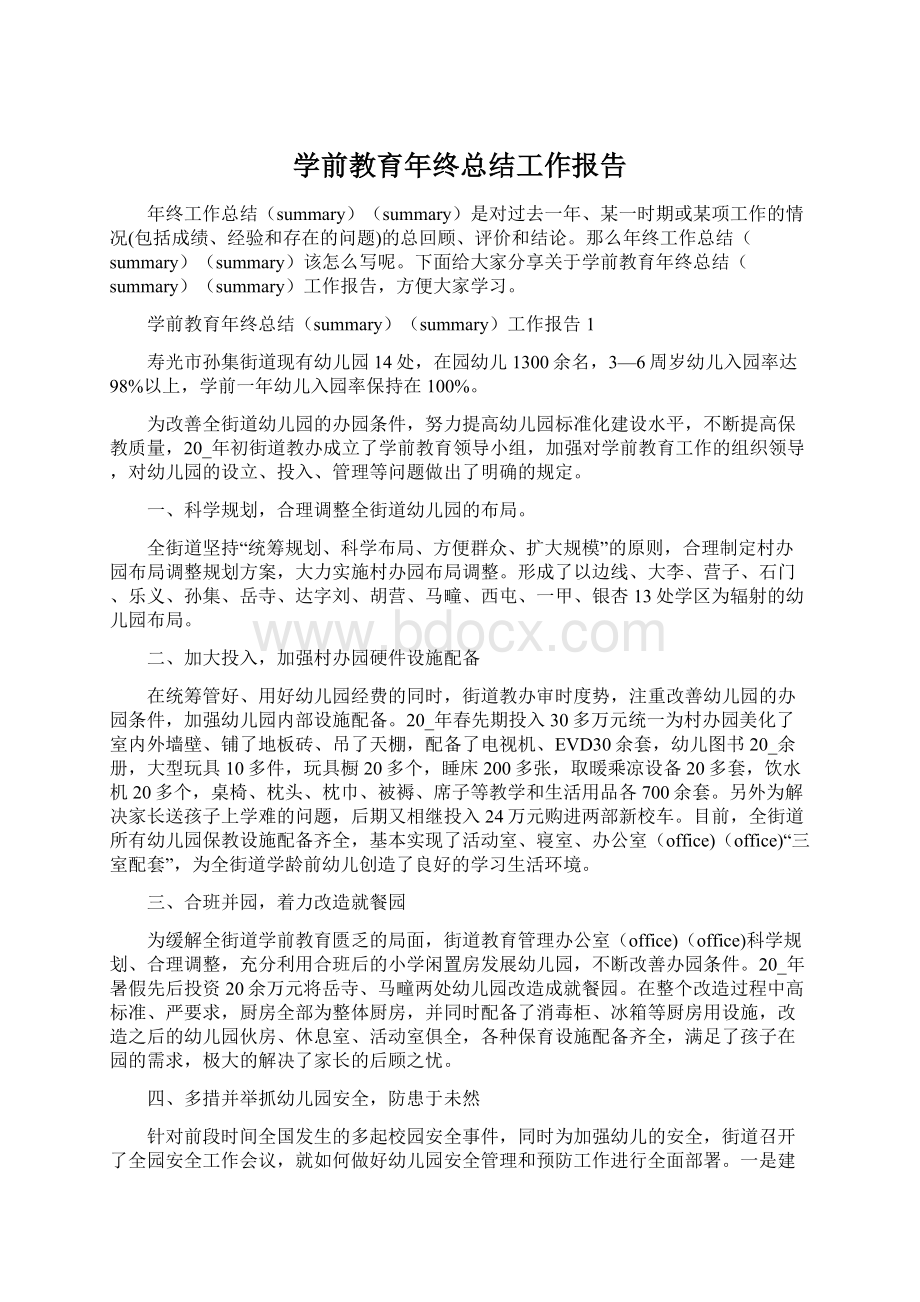 学前教育年终总结工作报告.docx