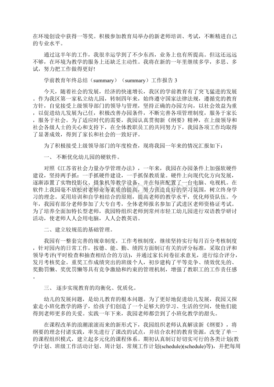 学前教育年终总结工作报告Word格式.docx_第3页