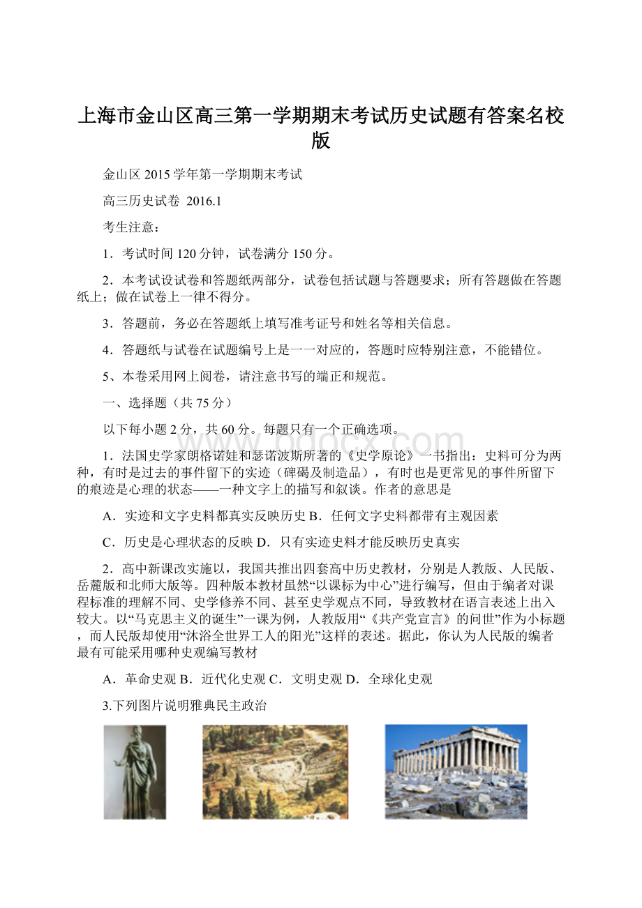 上海市金山区高三第一学期期末考试历史试题有答案名校版Word文档下载推荐.docx_第1页