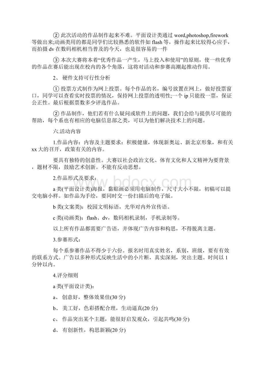 公益广告设计大赛活动策划书范文文档格式.docx_第3页