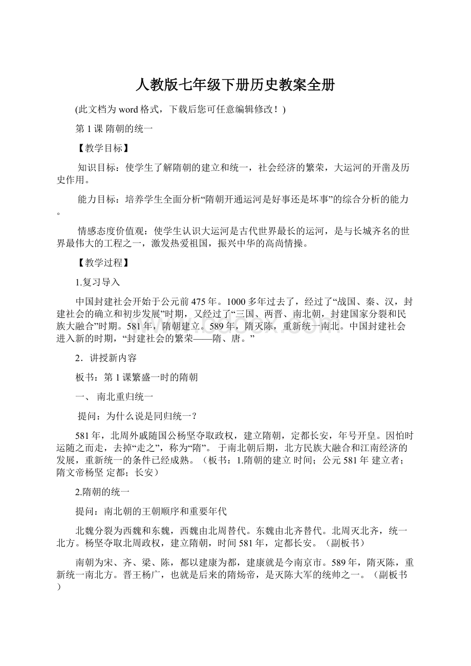 人教版七年级下册历史教案全册Word下载.docx_第1页