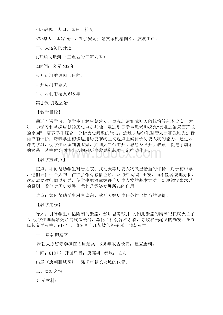 人教版七年级下册历史教案全册Word下载.docx_第3页