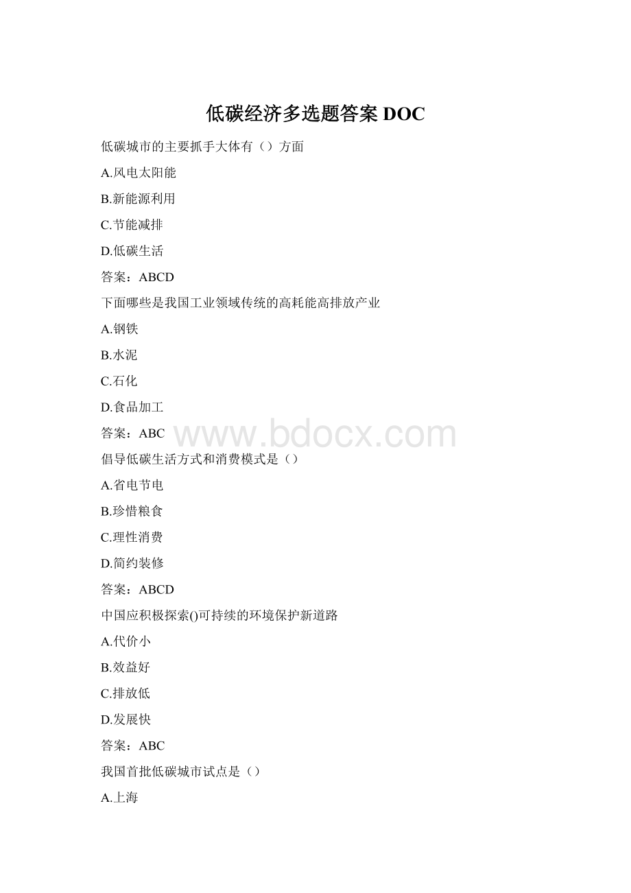 低碳经济多选题答案DOCWord文档下载推荐.docx