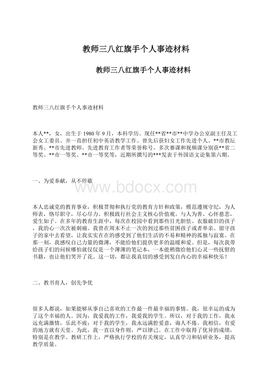 教师三八红旗手个人事迹材料文档格式.docx