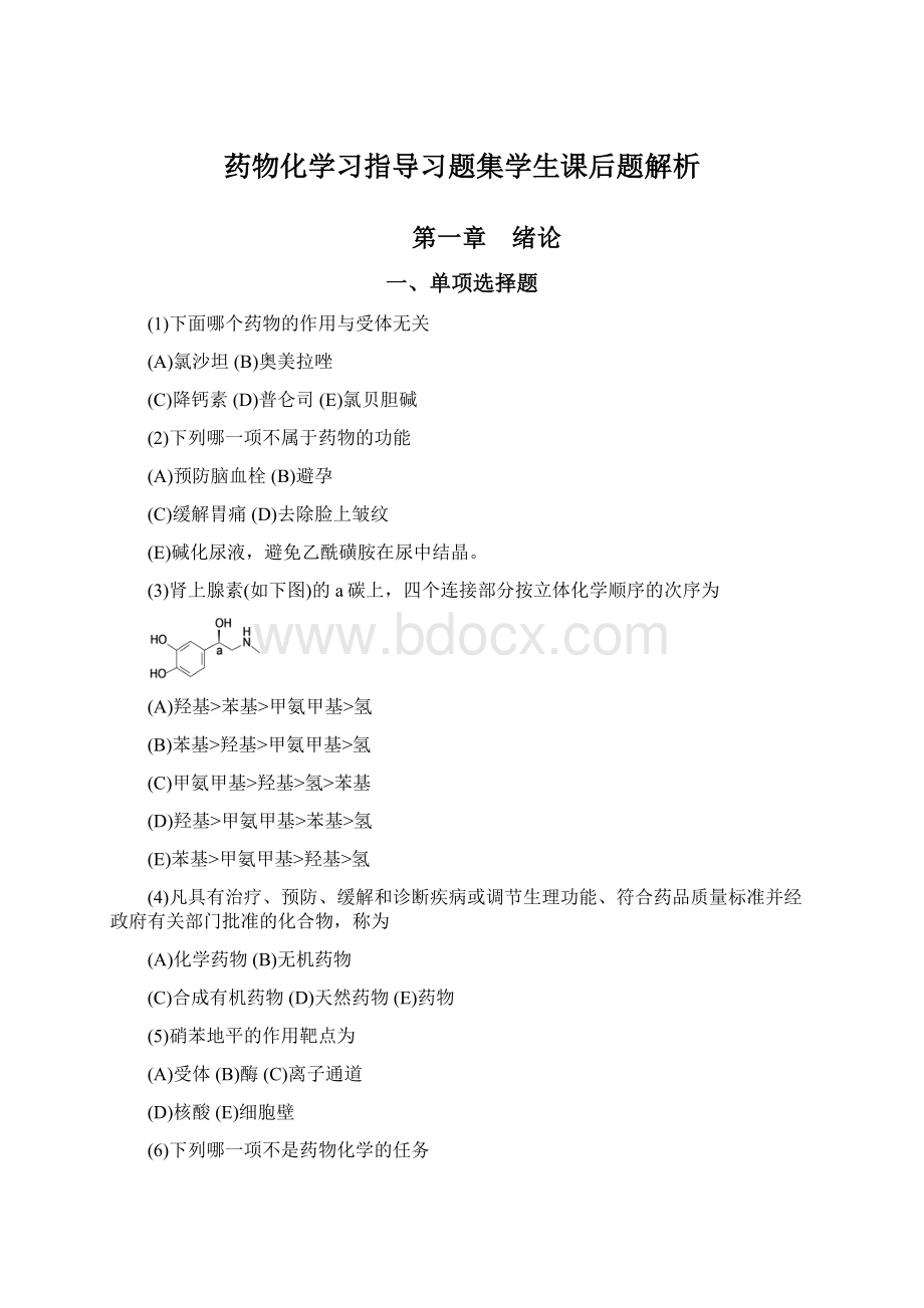 药物化学习指导习题集学生课后题解析.docx_第1页