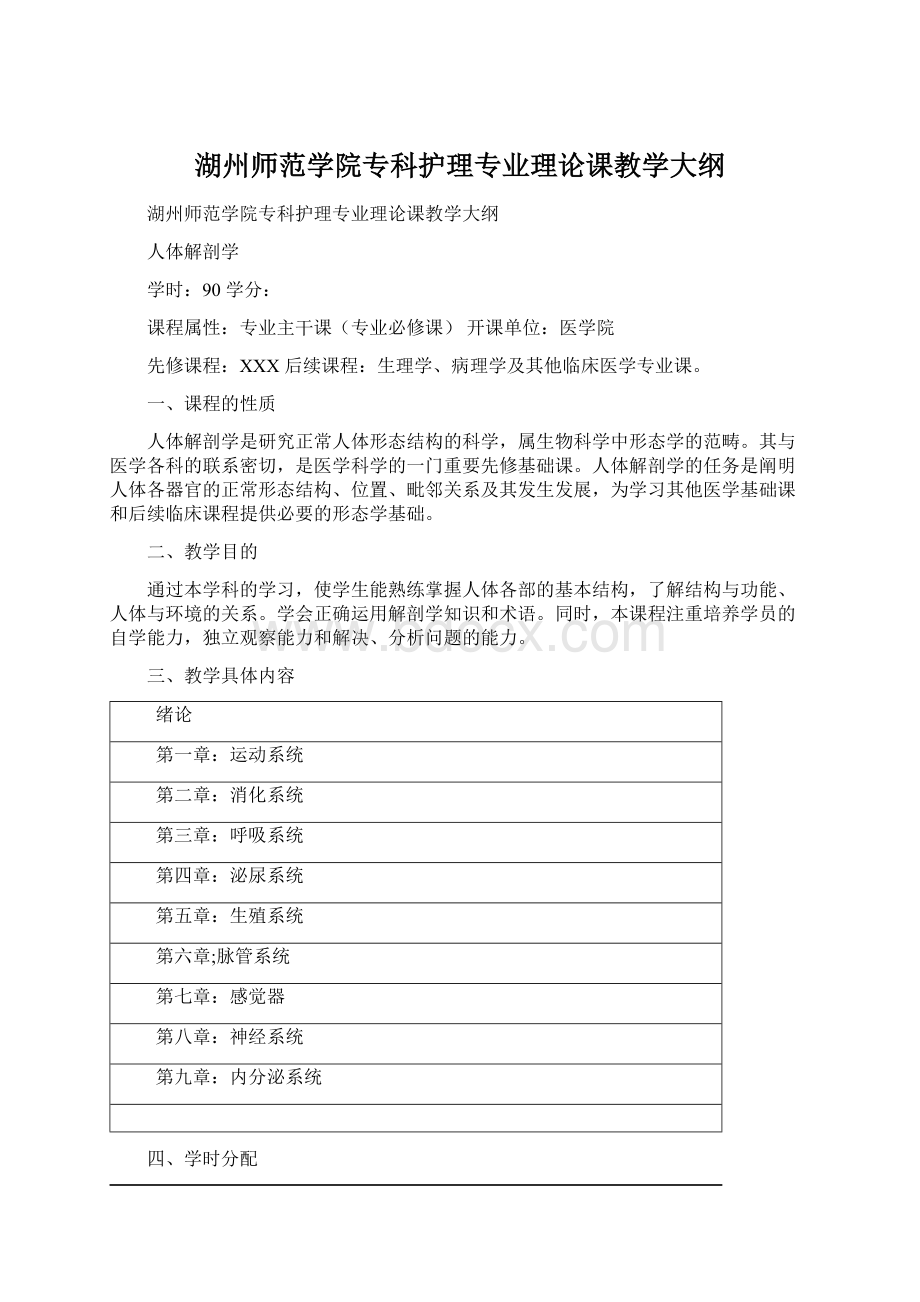 湖州师范学院专科护理专业理论课教学大纲.docx_第1页