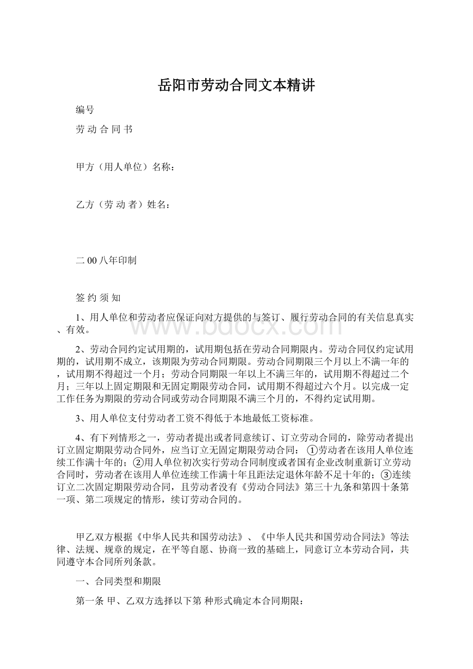 岳阳市劳动合同文本精讲Word文档下载推荐.docx