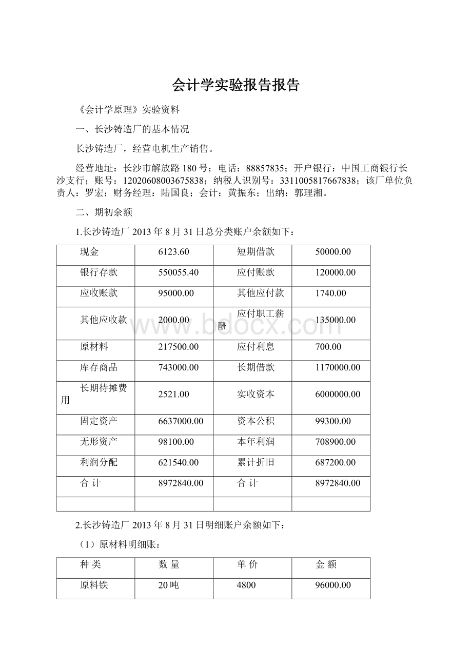 会计学实验报告报告Word格式文档下载.docx_第1页