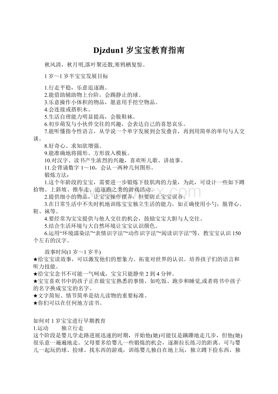 Djzdun1岁宝宝教育指南Word文件下载.docx_第1页