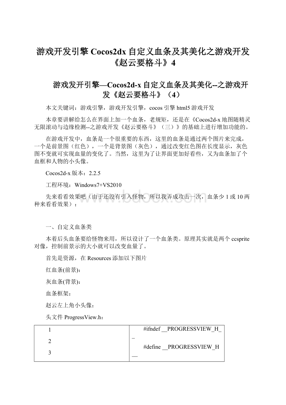 游戏开发引擎Cocos2dx自定义血条及其美化之游戏开发《赵云要格斗》4.docx