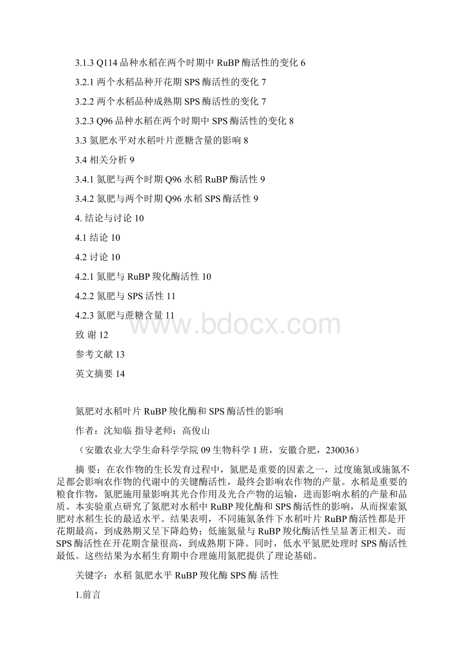 氮肥对水稻叶片RuBP羧化酶和SPS酶活性的影响毕业论文.docx_第2页