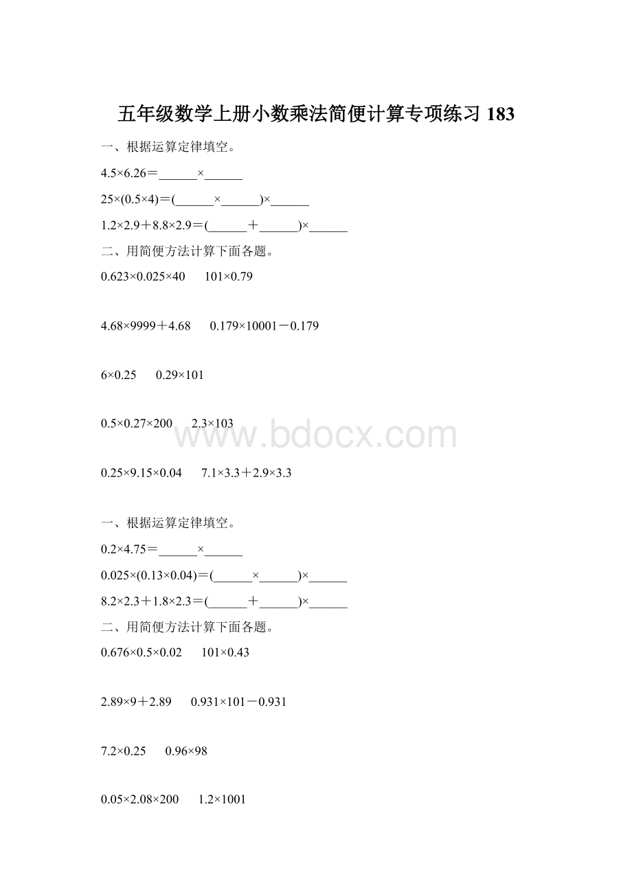 五年级数学上册小数乘法简便计算专项练习183Word格式.docx