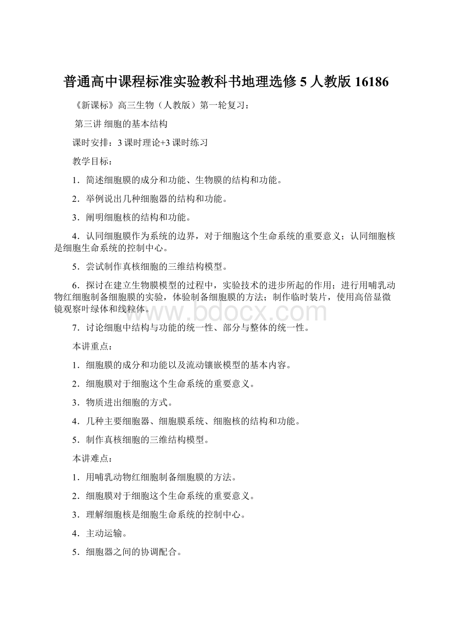 普通高中课程标准实验教科书地理选修5 人教版16186Word格式.docx