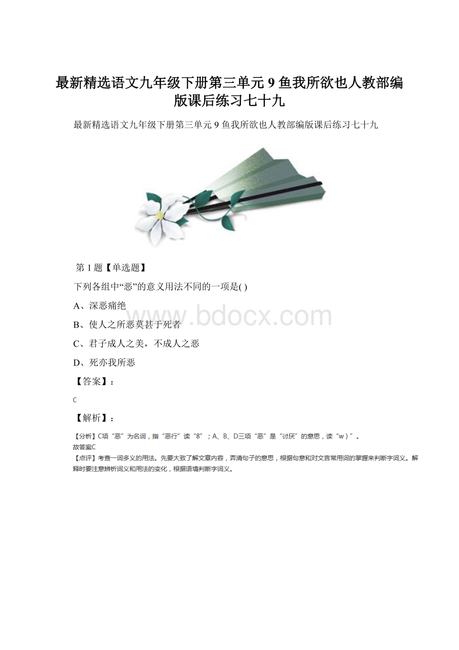 最新精选语文九年级下册第三单元9 鱼我所欲也人教部编版课后练习七十九.docx_第1页