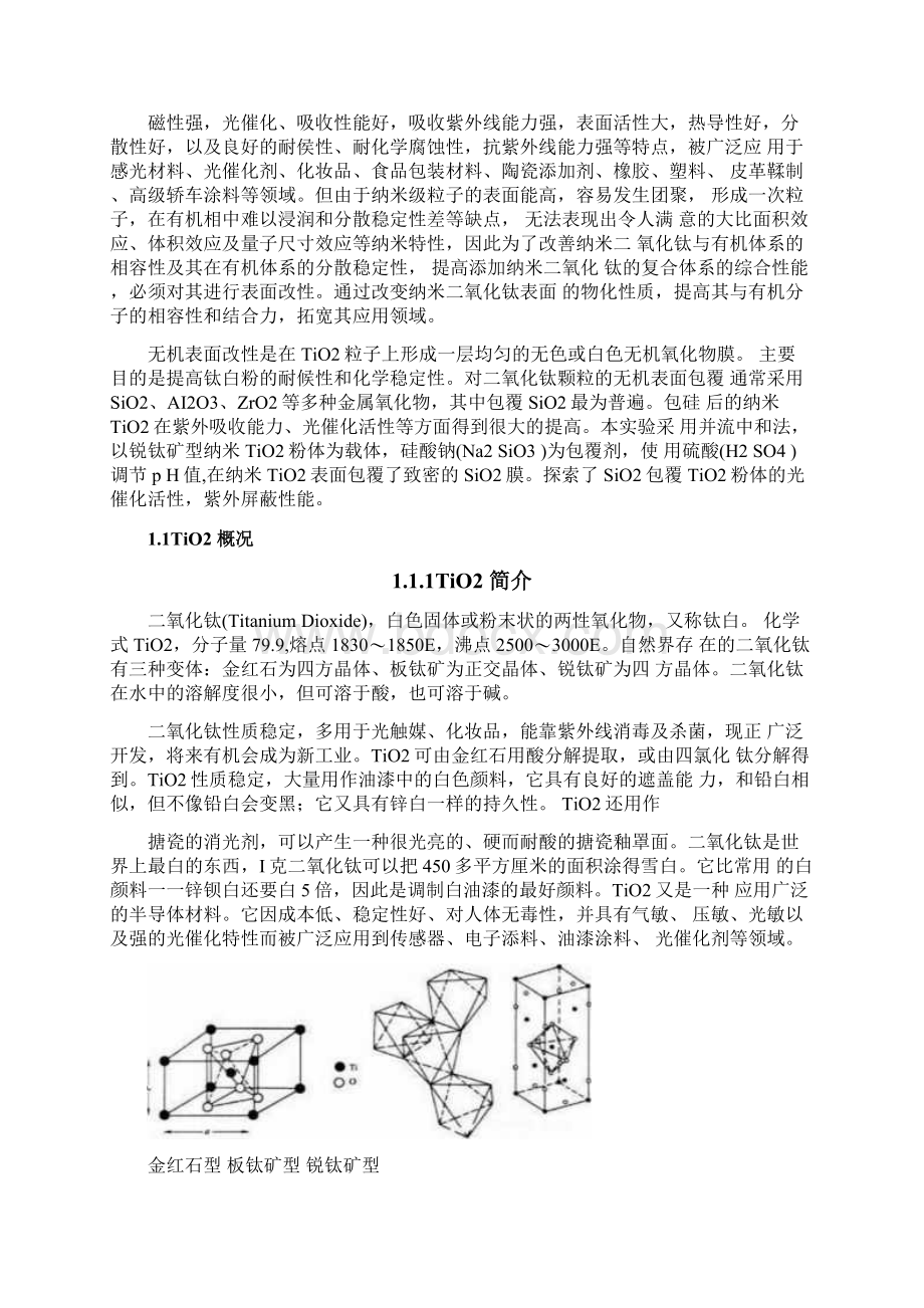 二氧化硅包覆二氧化钛.docx_第3页